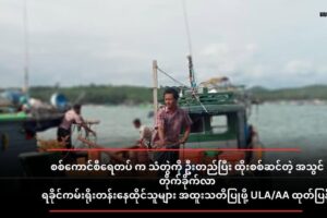 စစ်ကောင်စီရေတပ် က သံတွဲကို ဦးတည်ပြီး ထိုးစစ်ဆင်တဲ့ အသွင်တိုက်ခိုက်လာတာကြောင့် ရခိုင်ကမ်းရိုးတန်းနေထိုင်သူများ အထူးသတိပြုဖို့ ULA/AA ထုတ်ပြန်