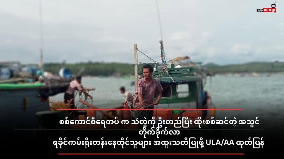 စစ်ကောင်စီရေတပ် က သံတွဲကို ဦးတည်ပြီး ထိုးစစ်ဆင်တဲ့ အသွင်တိုက်ခိုက်လာတာကြောင့် ရခိုင်ကမ်းရိုးတန်းနေထိုင်သူများ အထူးသတိပြုဖို့ ULA/AA ထုတ်ပြန်
