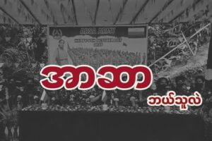 အာဆာဟာ လူမျိုးစု လွတ်မြောက်ရေးတပ်လား ၊ အစ္စလာမ်မစ် အစွန်းရောက်အဖွဲ့လား