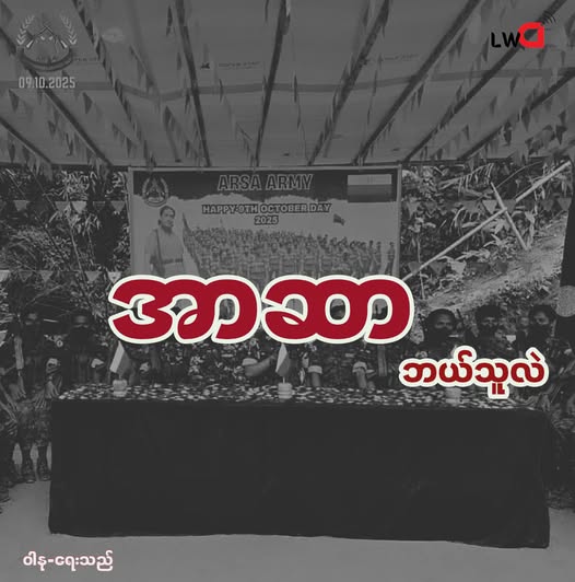 အာဆာဟာ လူမျိုးစု လွတ်မြောက်ရေးတပ်လား ၊ အစ္စလာမ်မစ် အစွန်းရောက်အဖွဲ့လား