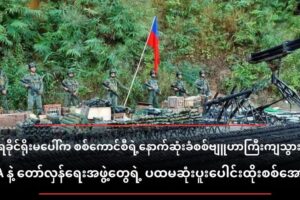 ရခိုင်ရိုးမပေါ်က စစ်ကောင်စီရဲ့ နောက်ဆုံးခံစစ်ဗျူဟာကြီး ကျသွားပြီ(AA နဲ့ တော်လှန်ရေးအဖွဲ့တွေရဲ့ ပထမဆုံးပူးပေါင်းထိုးစစ်အောင်ပွဲ)