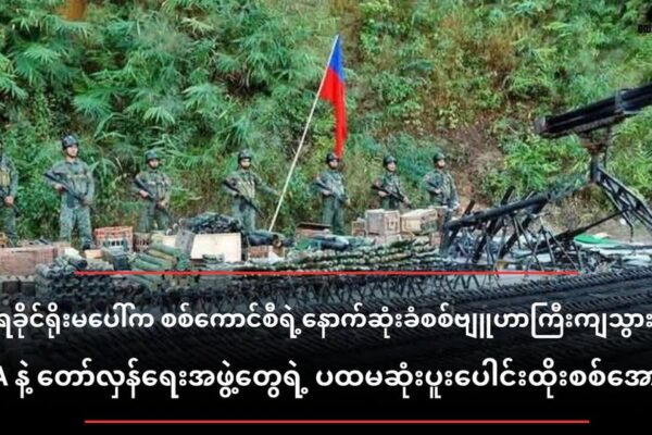 ရခိုင်ရိုးမပေါ်က စစ်ကောင်စီရဲ့ နောက်ဆုံးခံစစ်ဗျူဟာကြီး ကျသွားပြီ(AA နဲ့ တော်လှန်ရေးအဖွဲ့တွေရဲ့ ပထမဆုံးပူးပေါင်းထိုးစစ်အောင်ပွဲ)