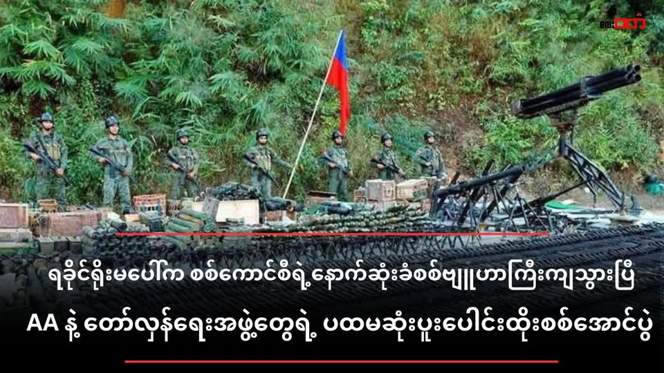 ရခိုင်ရိုးမပေါ်က စစ်ကောင်စီရဲ့ နောက်ဆုံးခံစစ်ဗျူဟာကြီး ကျသွားပြီ(AA နဲ့ တော်လှန်ရေးအဖွဲ့တွေရဲ့ ပထမဆုံးပူးပေါင်းထိုးစစ်အောင်ပွဲ)
