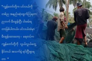 သံတွဲ ၊ ဂွမြို့နယ်က ငါးဖမ်းလှေများကို ညအချိန်ငါးဖမ်းခွင့် တားမြစ်ချက် ULA/AA ထုတ်ပြန်