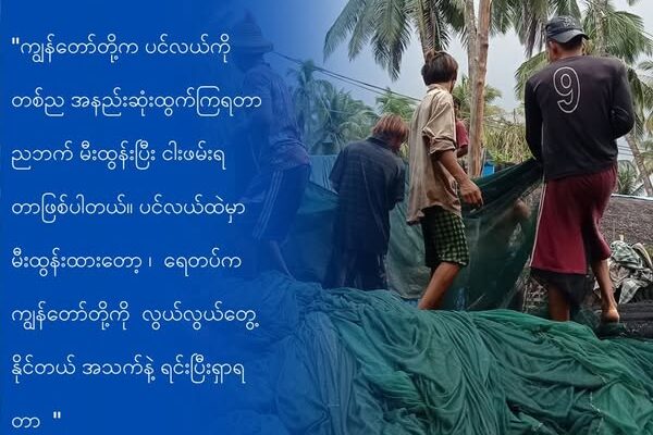 သံတွဲ ၊ ဂွမြို့နယ်က ငါးဖမ်းလှေများကို ညအချိန်ငါးဖမ်းခွင့် တားမြစ်ချက် ULA/AA ထုတ်ပြန်