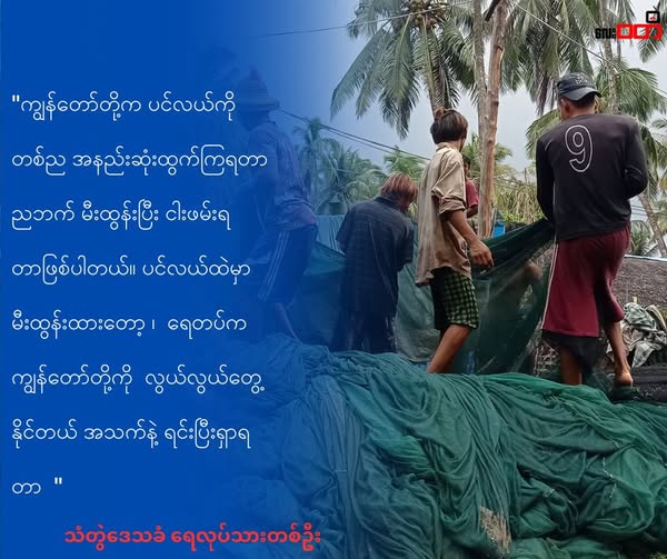 သံတွဲ ၊ ဂွမြို့နယ်က ငါးဖမ်းလှေများကို ညအချိန်ငါးဖမ်းခွင့် တားမြစ်ချက် ULA/AA ထုတ်ပြန်