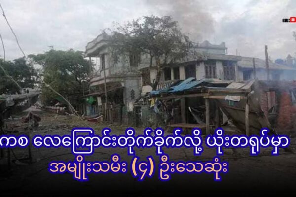 စစ်ကော်မရှင် လေကြောင်းတိုက်ခိုက်မှုကြောင့် ပုဏ္ဏားကျွန်း ယိုးတရုတ်မှာ အမျိုးသမီး(၄) ဦးသေဆုံး
