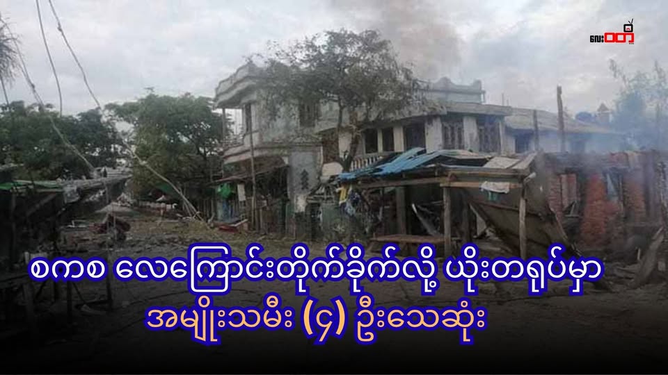 စစ်ကော်မရှင် လေကြောင်းတိုက်ခိုက်မှုကြောင့် ပုဏ္ဏားကျွန်း ယိုးတရုတ်မှာ အမျိုးသမီး(၄) ဦးသေဆုံး