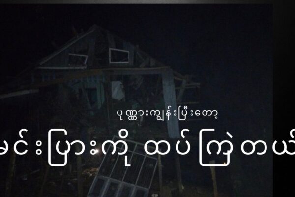ပုဏ္ဏားကျွန်းကိုနေ့ကြဲပြီး ညဘက်မင်းပြားကို ထပ်ကြဲတယ်