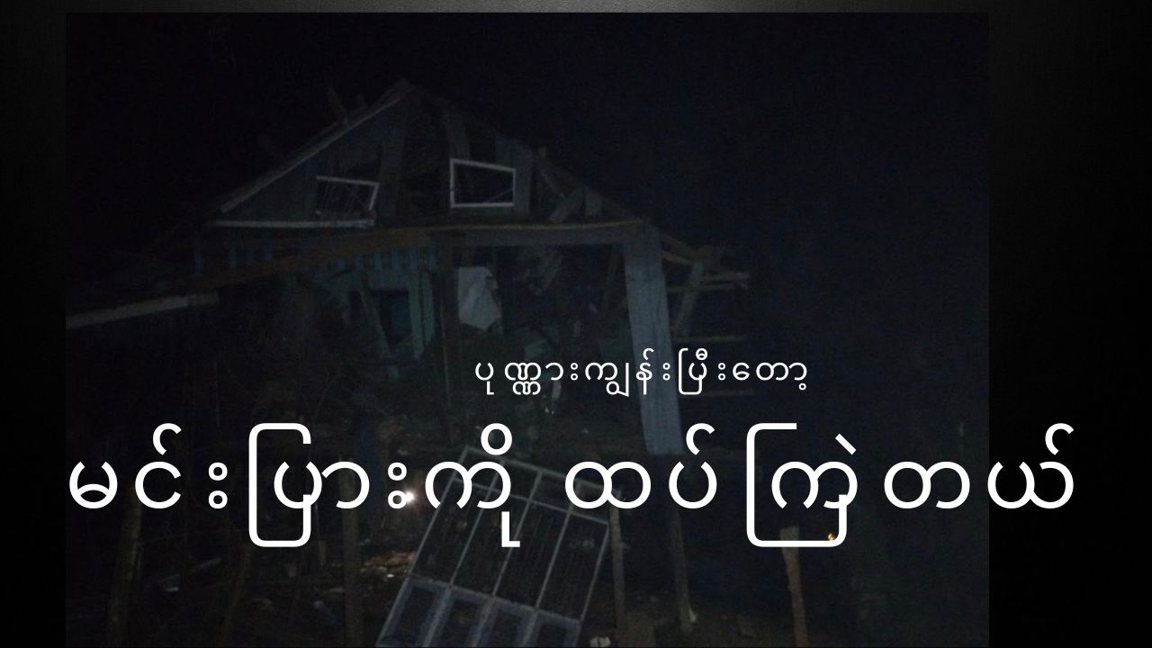 ပုဏ္ဏားကျွန်းကိုနေ့ကြဲပြီး ညဘက်မင်းပြားကို ထပ်ကြဲတယ်