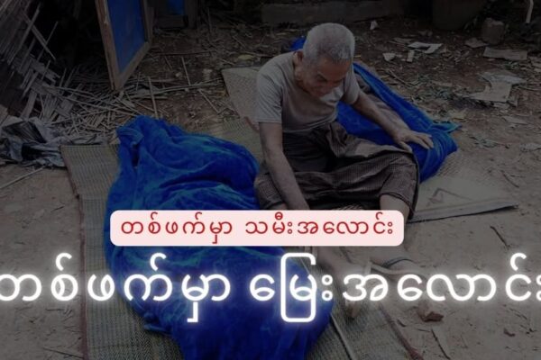 ရခိုင်ပြည် ပုဏ္ဏားကျွန်းမြို့ ယိုးတရုပ်ကျေးရွာ လေကြောင်းတိုက်ခိုက်ခံရမှုဖြစ်စဉ်