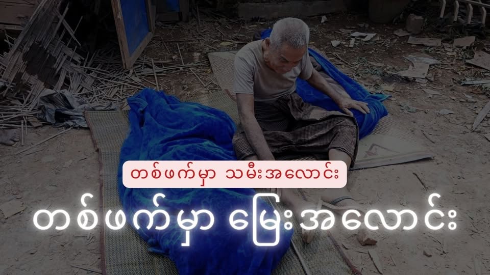 ရခိုင်ပြည် ပုဏ္ဏားကျွန်းမြို့ ယိုးတရုပ်ကျေးရွာ လေကြောင်းတိုက်ခိုက်ခံရမှုဖြစ်စဉ်