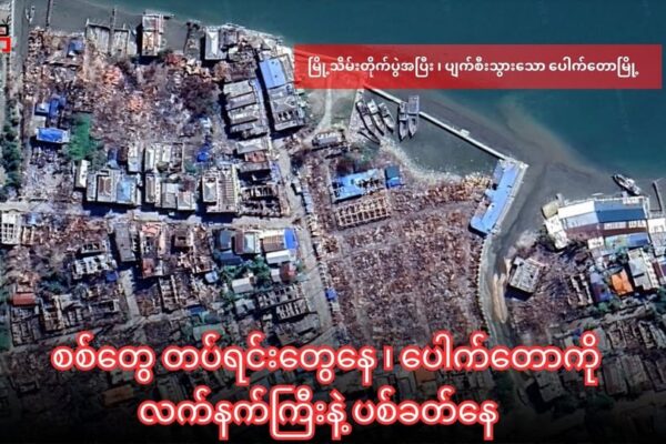 စစ်တွေကနေ ပေါက်တောမြို့နယ်ကို လက်နက်ကြီးနဲ့ ပစ်ခတ်နေ ၊ ကျေးရွာတွေ အတွင်းကျရောက်ပြီး အရပ်သားတွေထိခိုက်မှုရှိ