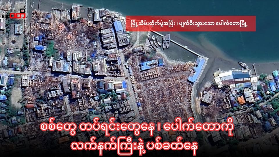 စစ်တွေကနေ ပေါက်တောမြို့နယ်ကို လက်နက်ကြီးနဲ့ ပစ်ခတ်နေ ၊ ကျေးရွာတွေ အတွင်းကျရောက်ပြီး အရပ်သားတွေထိခိုက်မှုရှိ