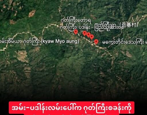 နတ်ရေကန် ကာကင်း “ဂုတ်ကြီး “စခန်းကို စစ်ကော်မရှင် တန်ပြန်ထိုးစစ်ဆင်နေ