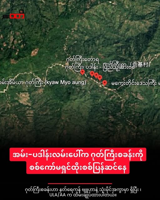 နတ်ရေကန် ကာကင်း “ဂုတ်ကြီး “စခန်းကို စစ်ကော်မရှင် တန်ပြန်ထိုးစစ်ဆင်နေ