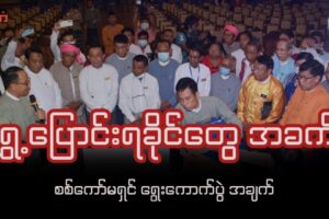 ရွှေ့ပြောင်းရခိုင်တွေ အခက် ၊ စစ်ကော်မရှင်ရွေးကောက်ပွဲ အချက်
