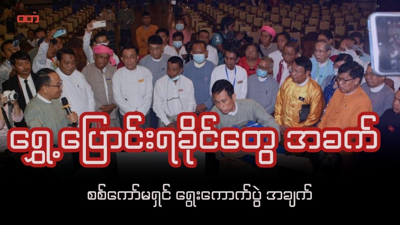ရွှေ့ပြောင်းရခိုင်တွေ အခက် ၊ စစ်ကော်မရှင်ရွေးကောက်ပွဲ အချက်