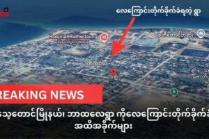 ရသေ့တောင် ဘာထလေ ရွာလေကြောင်းတိုက်ခိုက်ခံရ