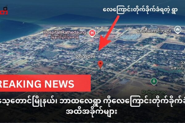 ရသေ့တောင် ဘာထလေ ရွာလေကြောင်းတိုက်ခိုက်ခံရ