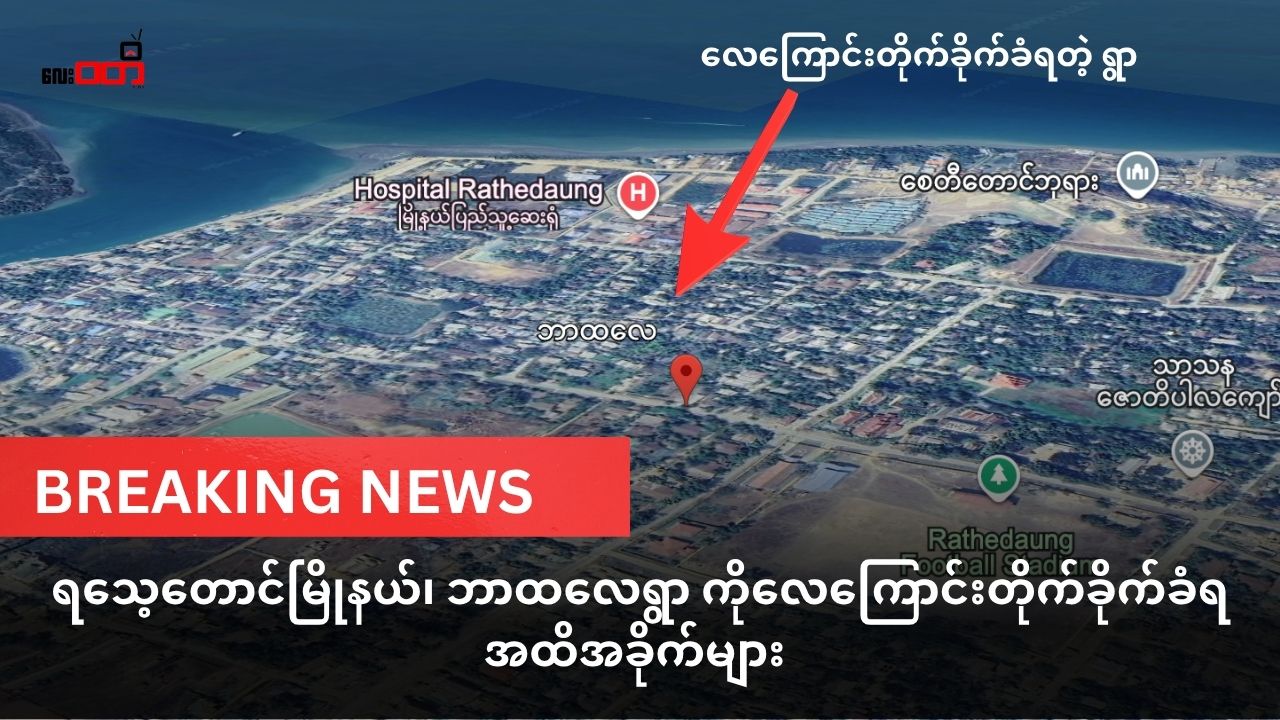 ရသေ့တောင် ဘာထလေ ရွာလေကြောင်းတိုက်ခိုက်ခံရ