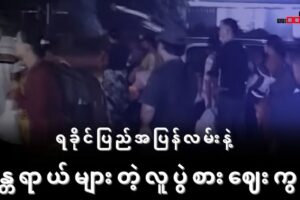 ရခိုင်ပြည်အပြန်လမ်း နဲ့ အန္တရာယ်များတဲ့ လူပွဲစားဈေးကွက်