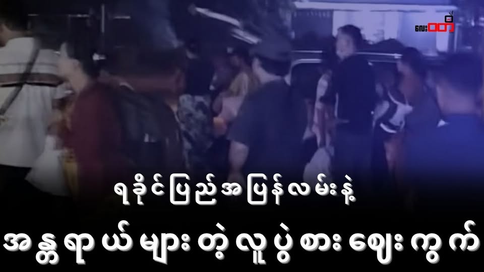 ရခိုင်ပြည်အပြန်လမ်း နဲ့ အန္တရာယ်များတဲ့ လူပွဲစားဈေးကွက်