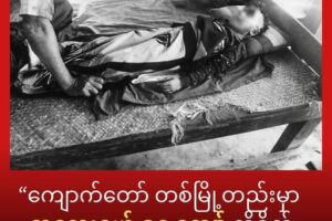 ရခိုင်မှာ ကလေးငယ်တွေအတွက် လေကြောင်းလုံခြုံရေး အစီအမံတွေ လိုအပ်လာပြီ