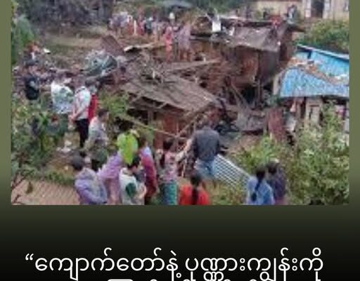 ကျောက်တော် နဲ့ ပုဏ္ဏားကျွန်း လေကြောင်းတိုက်ခိုက်ခံရပြီး ကျောက်တော်မှာ အရပ်သား (၅) ဦးထက်မနည်းသေဆုံး