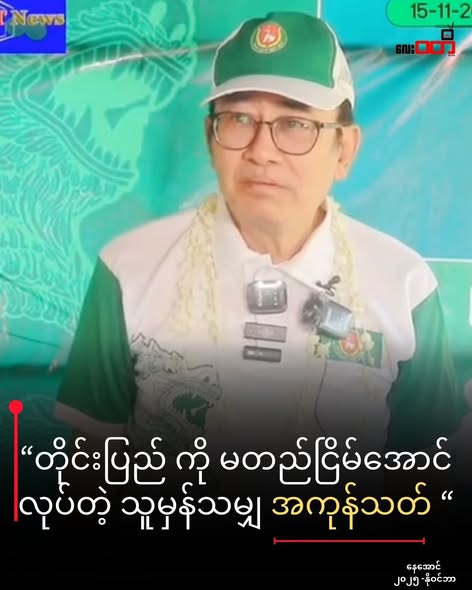 ကြံ့ခိုင်ရေးပါတီဝင်တွေ မဲဆွယ်ရာမှာ သ-တ်မယ် ဖြတ်မယ် အကြမ်းဖက်စကားလုံးတွေအသုံးပြု ခြိမ်းခြောက်မဲဆွယ်လာ