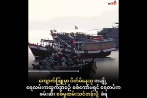 ကျောက်ဖြူမှာ ပိတ်မိနေတဲ့ ခရီးသည် တချို့ရေကြောင်းကထွက်ခွာစဉ် စစ်ကော်မရှင် ရေတပ်ဖမ်းဆီး ၊ စစ်မှုထမ်းသင်တန်းပို့