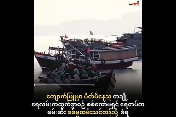 ကျောက်ဖြူမှာ ပိတ်မိနေတဲ့ ခရီးသည် တချို့ရေကြောင်းကထွက်ခွာစဉ် စစ်ကော်မရှင် ရေတပ်ဖမ်းဆီး ၊ စစ်မှုထမ်းသင်တန်းပို့