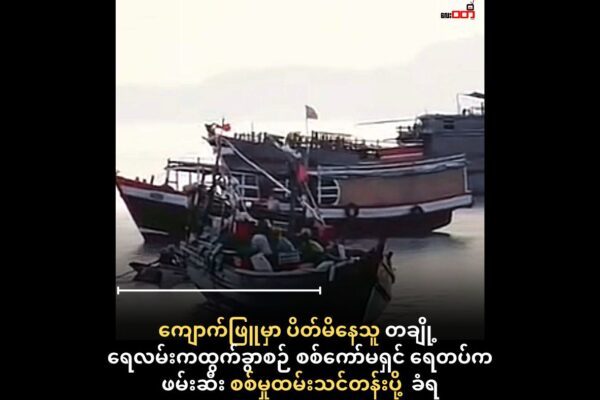 ကျောက်ဖြူမှာ ပိတ်မိနေတဲ့ ခရီးသည် တချို့ရေကြောင်းကထွက်ခွာစဉ် စစ်ကော်မရှင် ရေတပ်ဖမ်းဆီး ၊ စစ်မှုထမ်းသင်တန်းပို့