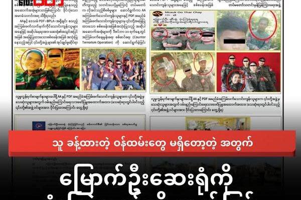 စကစ လက်အောက်ခံ ဆေးရုံဝန်ထမ်းတွေ မရှိတော့လို့ မြောက်ဦးကို ဗုံးကြဲခြင်းဖြစ်တယ်လို့ ထုတ်ပြန်