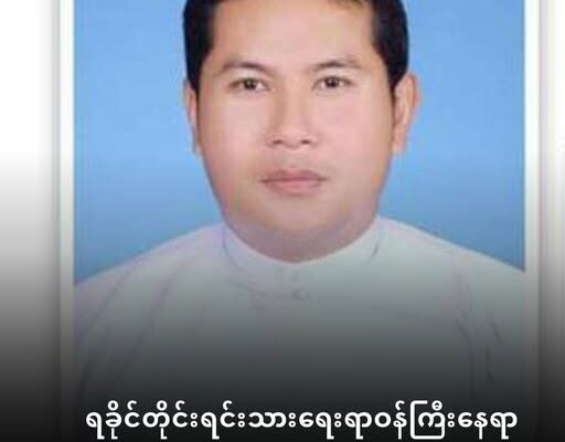 ရခိုင်တိုင်းရင်းသားရေးရာဝန်ကြီး နေရာ ၊ တစ်ပြေးနေတဲ့ ဦးတင်ထူးအောင်ကို UEC ပယ်ချ