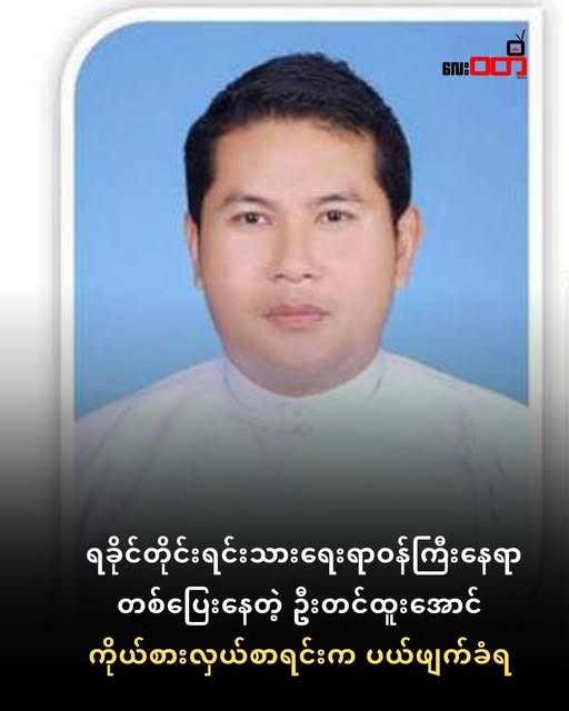 ရခိုင်တိုင်းရင်းသားရေးရာဝန်ကြီး နေရာ ၊ တစ်ပြေးနေတဲ့ ဦးတင်ထူးအောင်ကို UEC ပယ်ချ