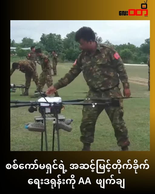 စစ်ကော်မရှင်ရဲ့ နည်းပညာမြင့် ဒရုန်းတစ်စင်းကို နတ်ရေကန်တိုက်ပွဲမှာ AA ဖျက်ချ