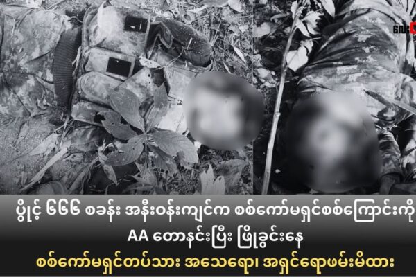 ပွိုင့် ၆၆၆ စခန်း အနီးဝန်းကျင်က စစ်ကော်မရှင်စစ်ကြောင်းကို AA တောနင်းပြီး ဖြိုခွင်းနေ(စစ်ကော်မရှင်တပ်သား အသေရော၊ အရှင်ရောဖမ်းမိထား)