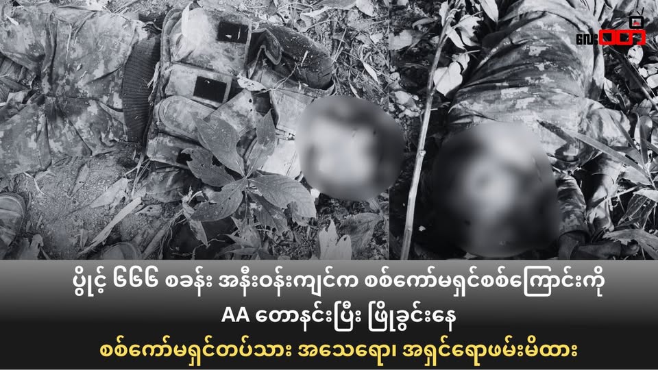 ပွိုင့် ၆၆၆ စခန်း အနီးဝန်းကျင်က စစ်ကော်မရှင်စစ်ကြောင်းကို AA တောနင်းပြီး ဖြိုခွင်းနေ(စစ်ကော်မရှင်တပ်သား အသေရော၊ အရှင်ရောဖမ်းမိထား)