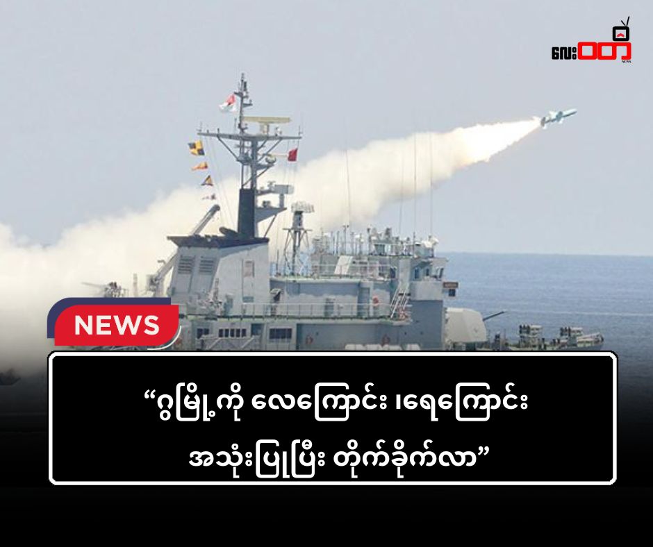 ဂွမြို့ ကို လေကြောင်းနဲ့ ရေတပ်နေ့စဉ် ရက်ဆက် တိုက်ခိုက်လာ