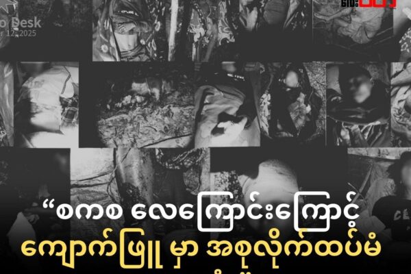 လေကြောင်းတိုက်ခိုက်ခံရမှု ဒုတိယနေ့ ကျောက်ဖြူမှာ အစုလိုက် အပြုံလိုက်သေဆုံးပြန်