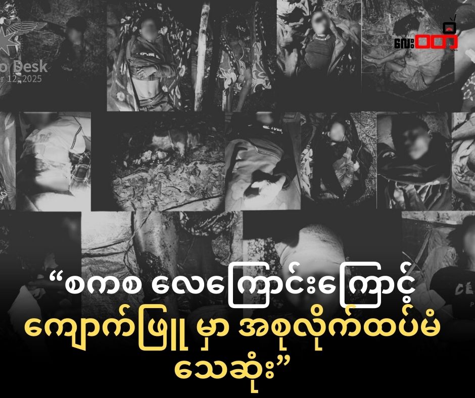 လေကြောင်းတိုက်ခိုက်ခံရမှု ဒုတိယနေ့ ကျောက်ဖြူမှာ အစုလိုက် အပြုံလိုက်သေဆုံးပြန်