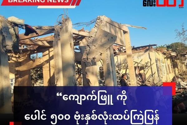 ကျောက်ဖြူကို စစ်ကော်မရှင်လေကြောင်းက ပေါင် ၅၀၀ ဗုံးနှစ်လုံး ထပ်ချ