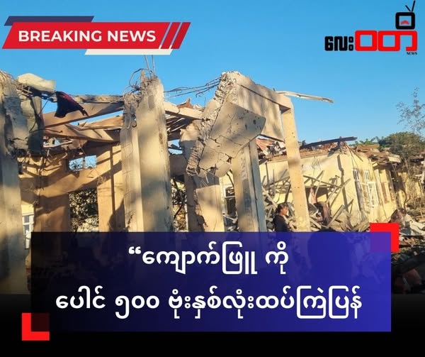 ကျောက်ဖြူကို စစ်ကော်မရှင်လေကြောင်းက ပေါင် ၅၀၀ ဗုံးနှစ်လုံး ထပ်ချ