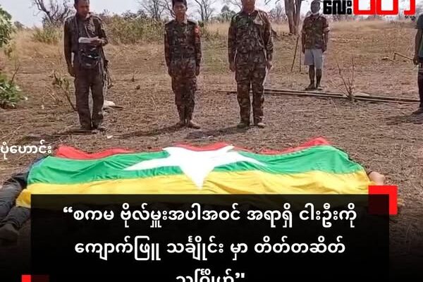 စကမ ဗိုလ်မှူးအပါအဝင် အရာရှိ ငါးဦးကို ကျောက်ဖြူ သင်္ချိုင်း မှာ တိတ်တဆိတ် သင်္ဂြိုဟ်