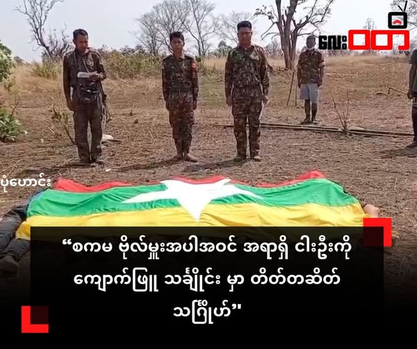 စကမ ဗိုလ်မှူးအပါအဝင် အရာရှိ ငါးဦးကို ကျောက်ဖြူ သင်္ချိုင်း မှာ တိတ်တဆိတ် သင်္ဂြိုဟ်