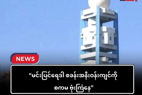 ကျောက်ဖြူ မင်းပြင်ရေဒါစခန်း အနီးကို လေကြောင်း တိုက်ခိုက်နေ