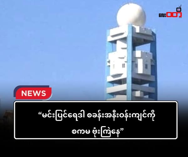 ကျောက်ဖြူ မင်းပြင်ရေဒါစခန်း အနီးကို လေကြောင်း တိုက်ခိုက်နေ
