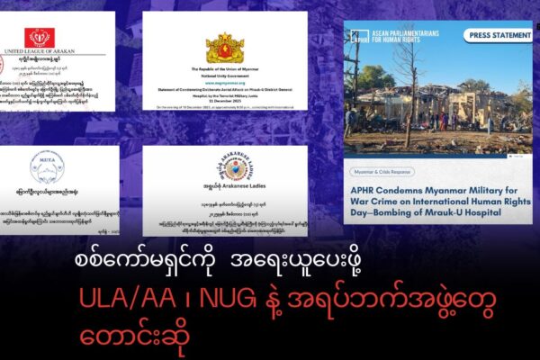 UN နဲ့ ICC က စစ်ကော်မရှင်ကို အရေးယူဖို့ အာရက္ခအစိုးရ ၊ အမျိုးသားညီညွတ်ရေးအစိုးရ နဲ့ အရပ်ဘက်အဖွဲ့အစည်းအသီးသီးက တောင်းဆို