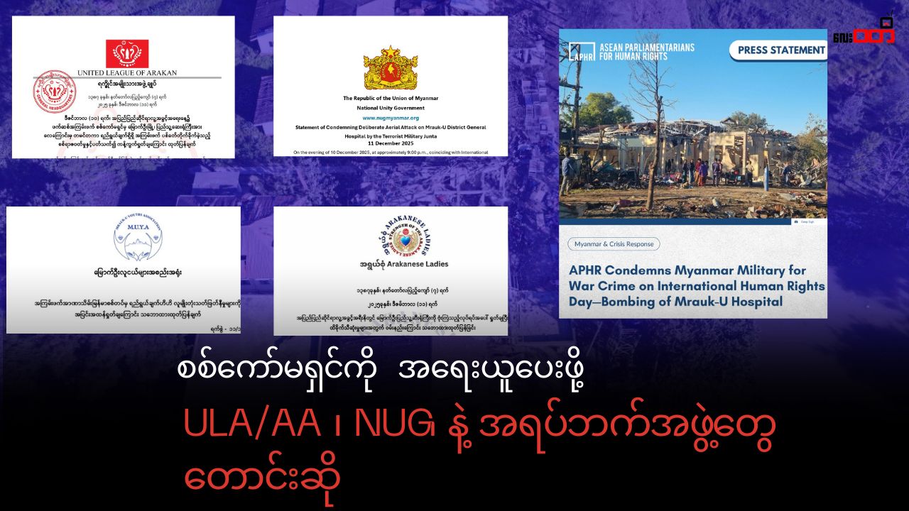 UN နဲ့ ICC က စစ်ကော်မရှင်ကို အရေးယူဖို့ အာရက္ခအစိုးရ ၊ အမျိုးသားညီညွတ်ရေးအစိုးရ နဲ့ အရပ်ဘက်အဖွဲ့အစည်းအသီးသီးက တောင်းဆို